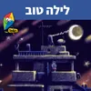 About לילה טוב Song