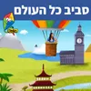 About סביב כל העולם Song