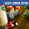 About פרת משה רבנו Song