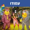 About עמודו Song