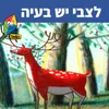 About לצבי יש בעיה Song