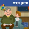 תישן סבא