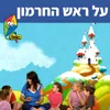 About על ראש החרמון Song