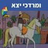 ומרדכי יצא