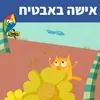 About אישה באבטיח Song