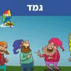 About גמד Song