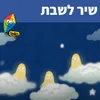 שיר לשבת