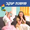 שושנת יעקב