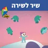 About שיר לשירה Song