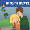 About ברקים ורעמים Song