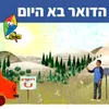 הדואר בא היום