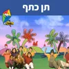 תן כתף