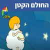 החולם הקטן