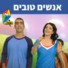 אנשים טובים