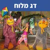 דג מלוח