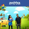 About הללויה Song