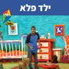 About ילד פלא Song