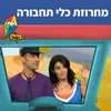 About מחרוזת כלי תחבורה Song