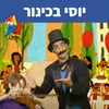 About יוסי בכינור Song