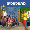About מתפספסים Song
