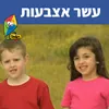 About עשר אצבעות Song