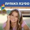 About מסיבת האותיות Song