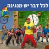 About לכל דבר יש מנגינה Song