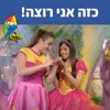 כזה אני רוצה!