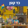 About כד קטן Song