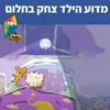 About מדוע הילד צחק בחלום Song