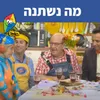 מה נשתנה