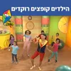 הילדים קופצים רוקדים