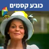 About כובע קסמים Song