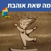About מה שאת אוהבת Song