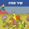 About שיר סתיו Song