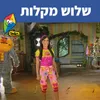 About שלוש מקלות Song