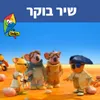 About שיר בוקר Song
