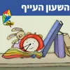 השעון העייף