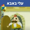About עלי באבא Song