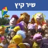 About שיר קיץ Song