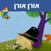 אורן אורן