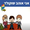 אני אוהב שוקולד