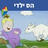 About הס ילדי Song