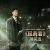 孤勇者-《英雄聯盟：雙城之戰》動畫劇集中文主題曲