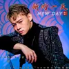 About 新的一天 Song