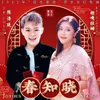 About 春知晓 Song