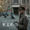 About 莫名的淚 Song