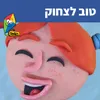 About טוב לצחוק Song