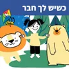 About כשיש לך חבר Song