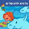About גל היא ילדה של ים Song